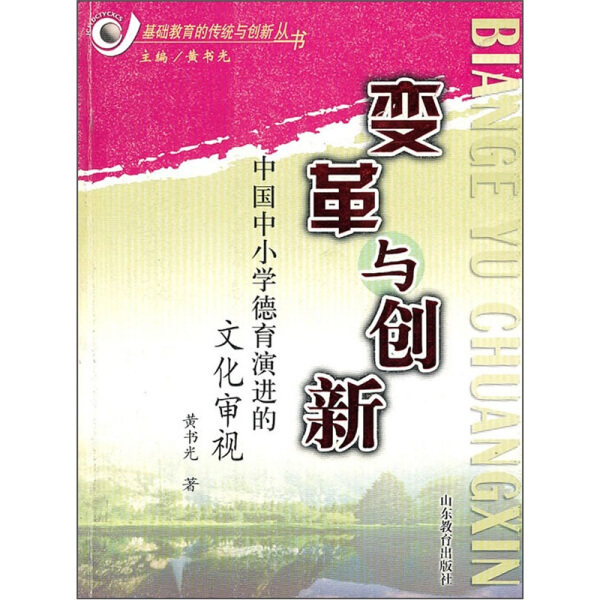 变革与创新-中国中小学德育演进的文化审视9787532858347使用感如何?
