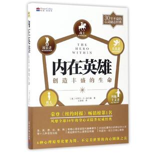 创造丰盛 内在英雄 生命 正版