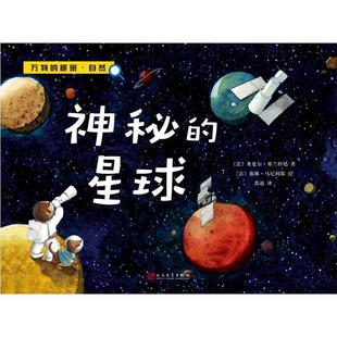 【正版书】 神秘的星球 (法)弗兰科尼 著,(法)马尼利耶 绘 人民文学出版社