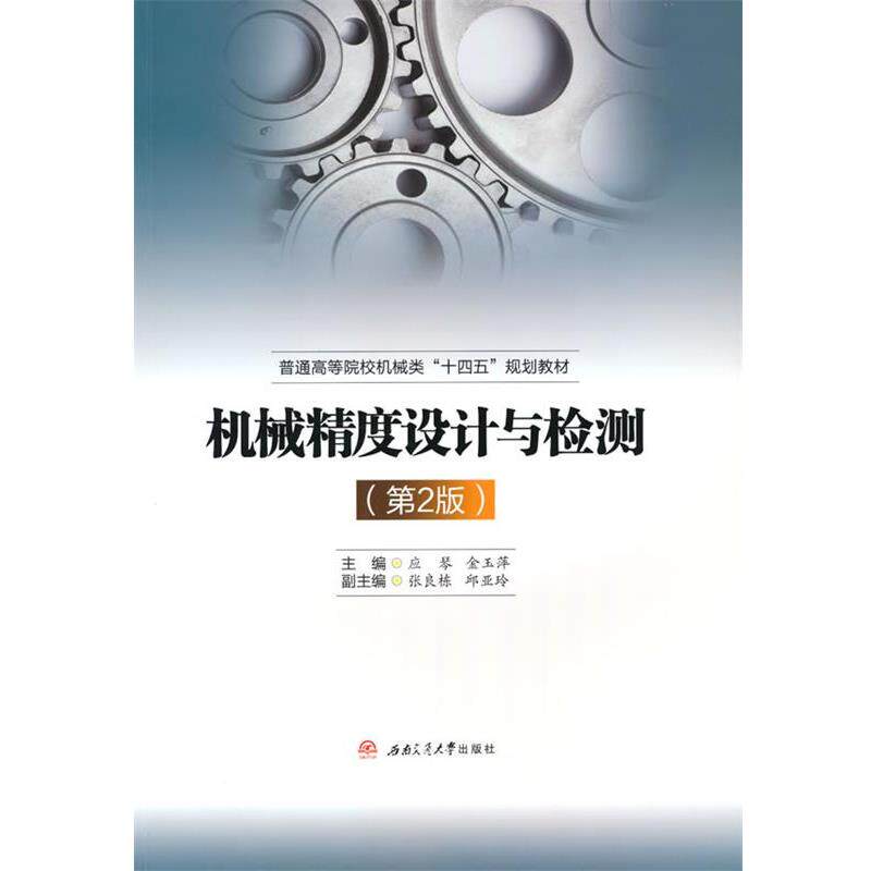 【正版书】 机械精度设计与检测 应琴,金玉萍,张良栋,邱亚玲 西南交通大学出版社