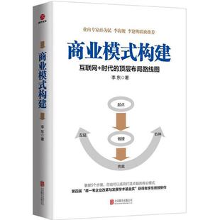 【正版书】 商业模式构建:互联网+时代的顶层布局路线图 李东 北京联合出版公司