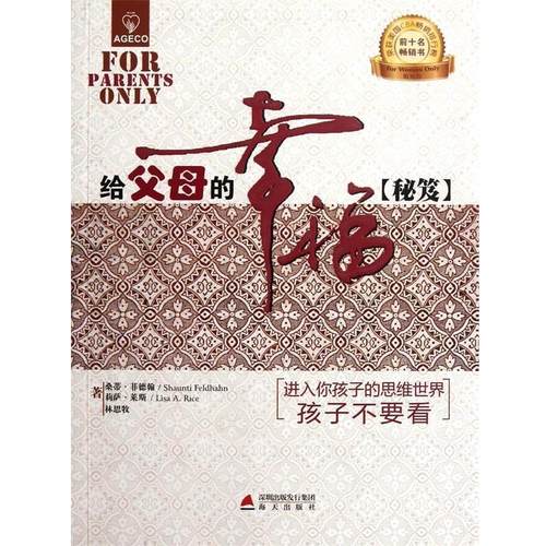 【正版】给父母的幸福秘笈 桑蒂·菲德翰、莉萨·