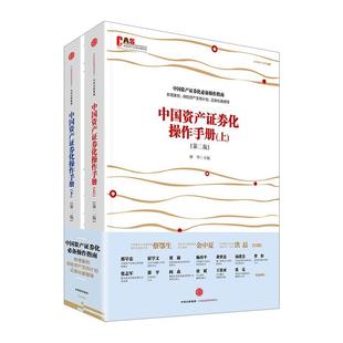 正版 中国资产证券化操作手册 第二版 作者 林华 许余洁