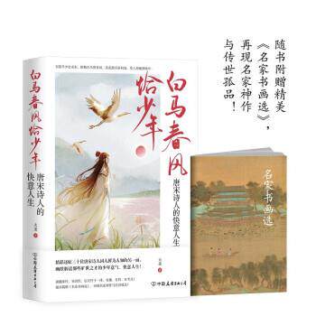 【正版书】 白马春风恰少年：唐宋诗人的快意人生 大圣 著 中国友谊出版公司