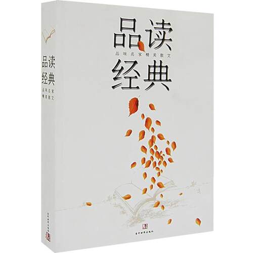 【正版书】 品读经典 滕浩 当代世界出版社