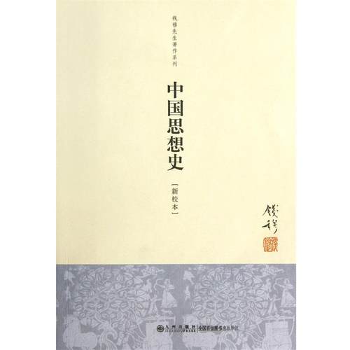 【正版】中国思想史 钱穆