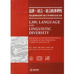 【正版书】 法律.语言.语言的多样性:第九届国际法律与语言学术研讨会集 王洁,苏金智,（苏）约瑟夫-G.图里 编 法律出版社
