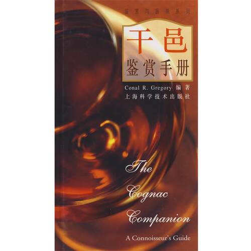 【正版书】 干邑鉴赏手册 CONAL R.GREGORY 上海科学技术出版社