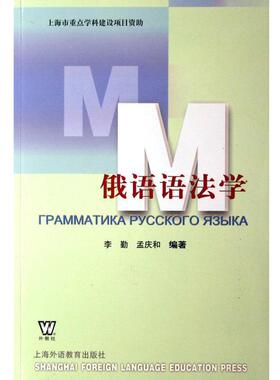 【正版】俄语语法学 李勤、孟庆和