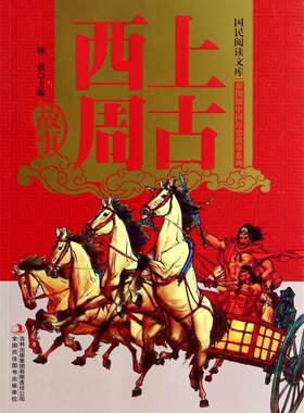 【正版现货】国民阅读文库-彩图版中国历史故事系列-上古西周故事 韩震