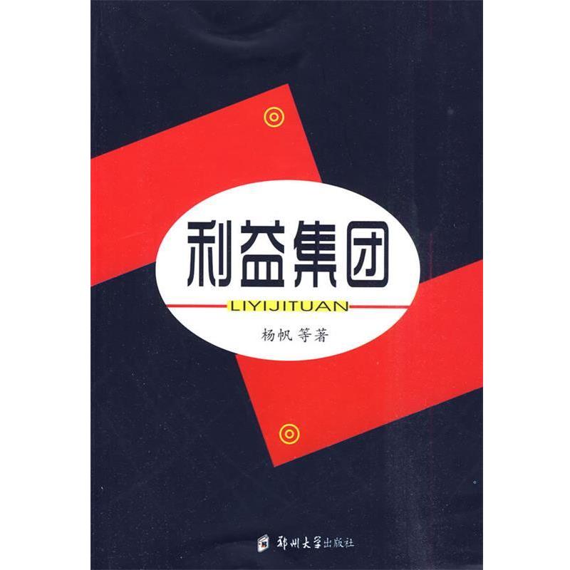 【正版书】 利益集团 杨帆 等著 郑州大学出版社