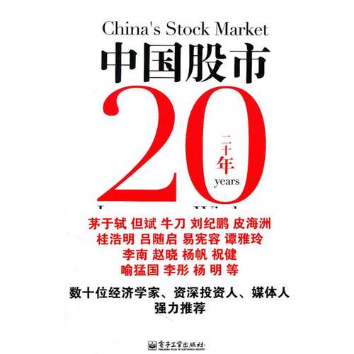 【正版书】 中国股市20年投资智慧 李晓伟 著 电子工业出版社