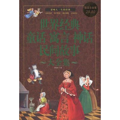 【正版】世界经典童话 寓言 神话 民间故事大全集（白金版） 刘晓菲