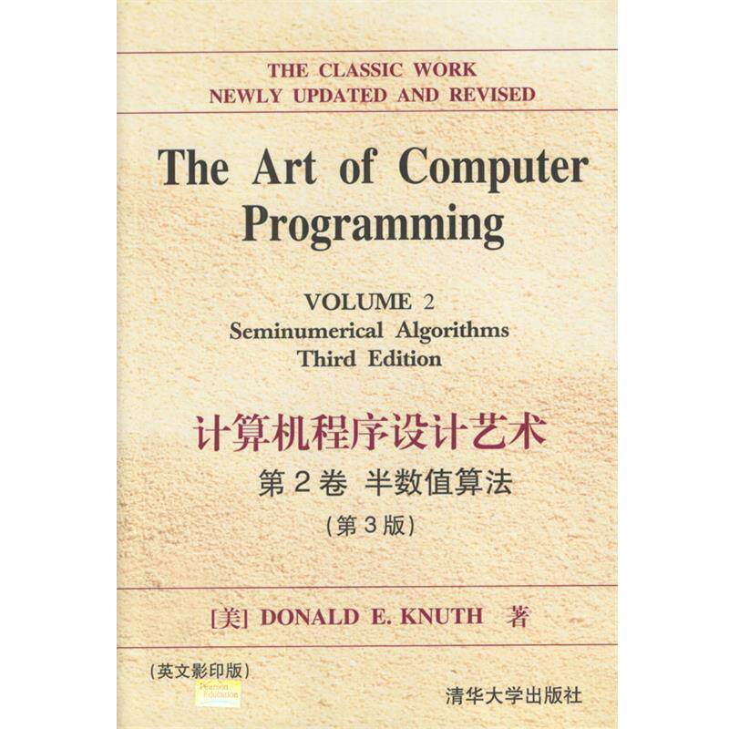 【正版书】 计算机程序设计艺术 第2卷 半数值算法 (美)Donald E.Knuth著 清华大学出版社