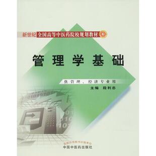 【正版书】 管理学基础 段利忠 主编 中国中医药出版社