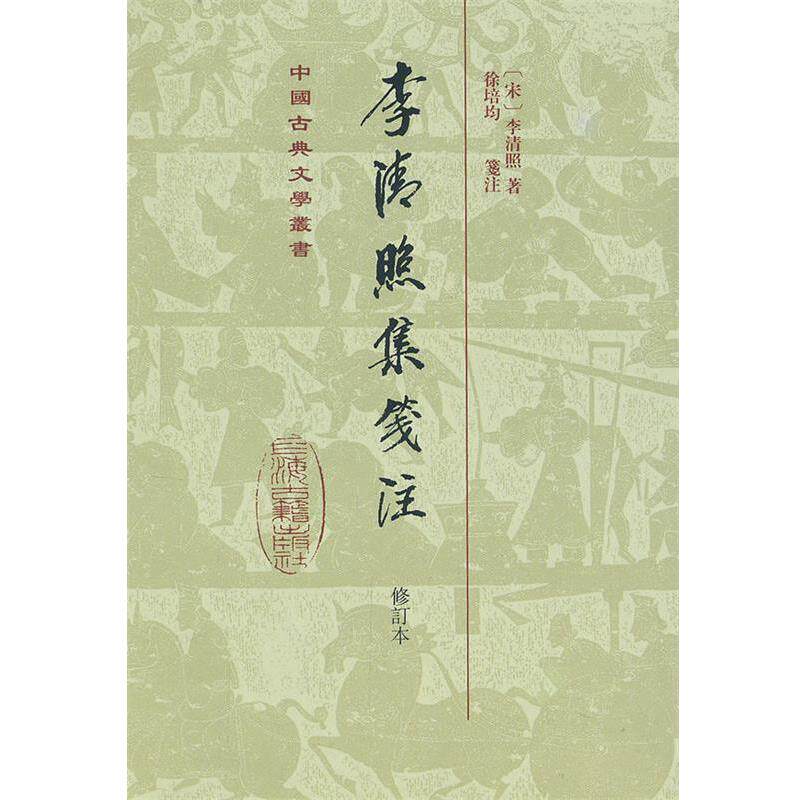 【正版书】 李清照集笺注 (宋)李清照 上海古籍出版社