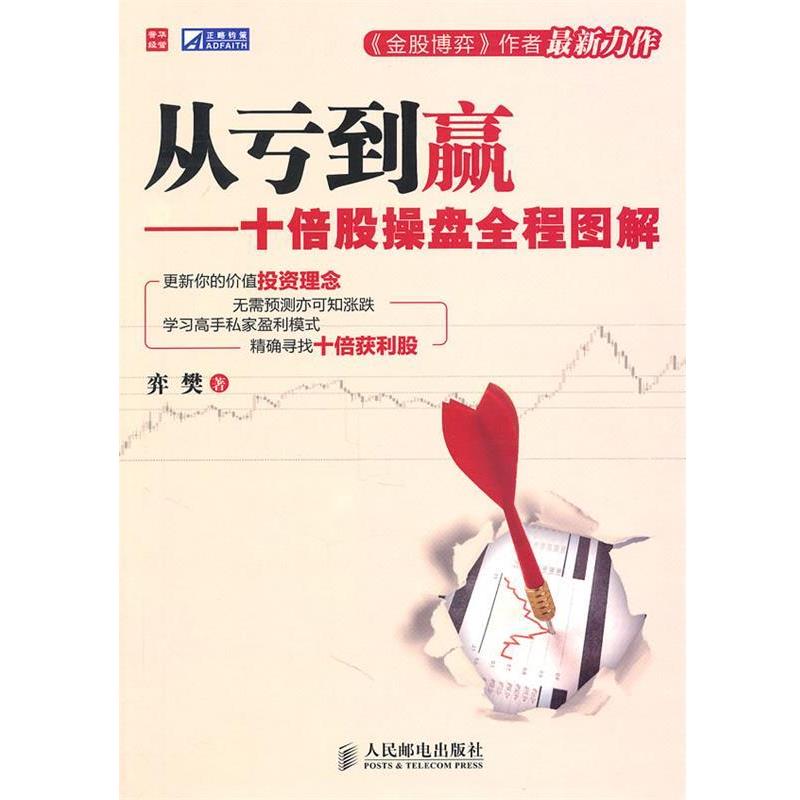 【正版书】 从亏到赢—十倍股操盘全程图解 弈樊　著 人民邮电出版社