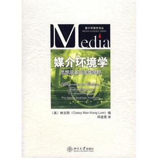 【正版书】 媒介环境学:思想沿革与多维视野 [美] 林文刚 编,何道宽 译 北京大学出版社