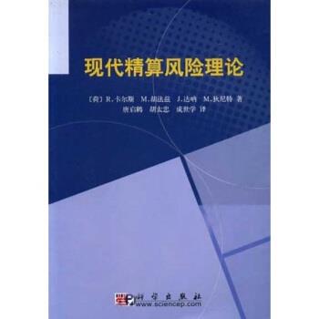 【正版书】 现代精算风险理论 [荷] 卡尔斯 等 著,唐启鹤 等 译 科学出版社图片