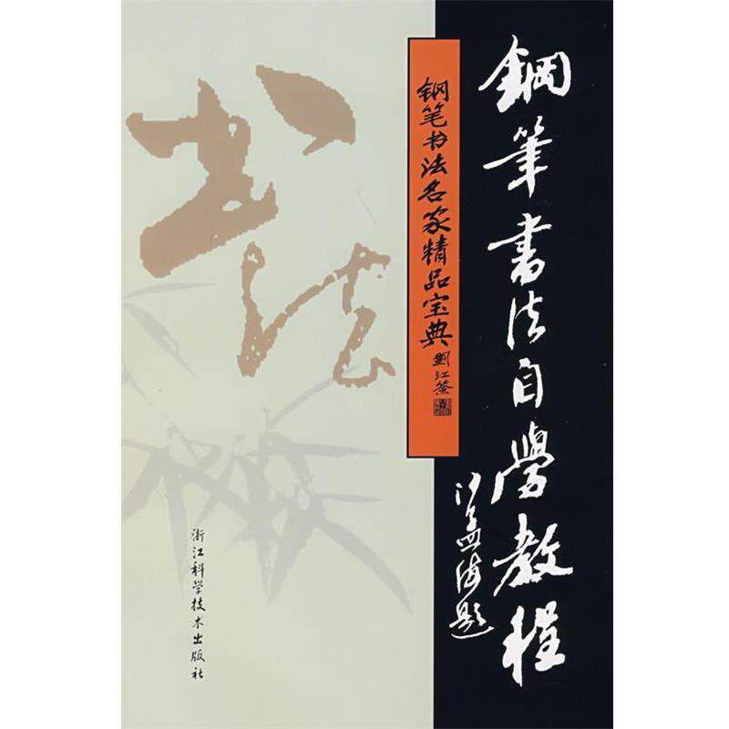 【正版书】 钢笔书法名家精品宝典:钢笔书法自学教程 吴身元 主编 浙江科学技术出版社
