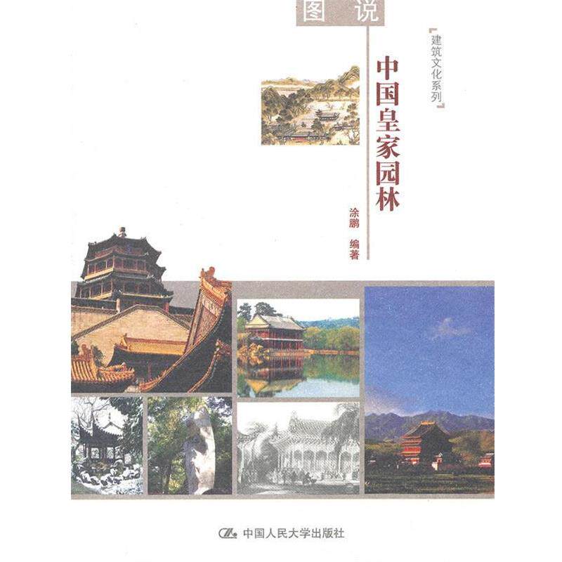 【正版书】 图说中国皇家园林 涂鹏 编著 中国人民大学出版社