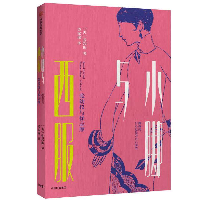 【正版书】 小脚与西服:张幼仪与徐志摩 【美】张邦梅 著,谭家瑜 译 中信出版社