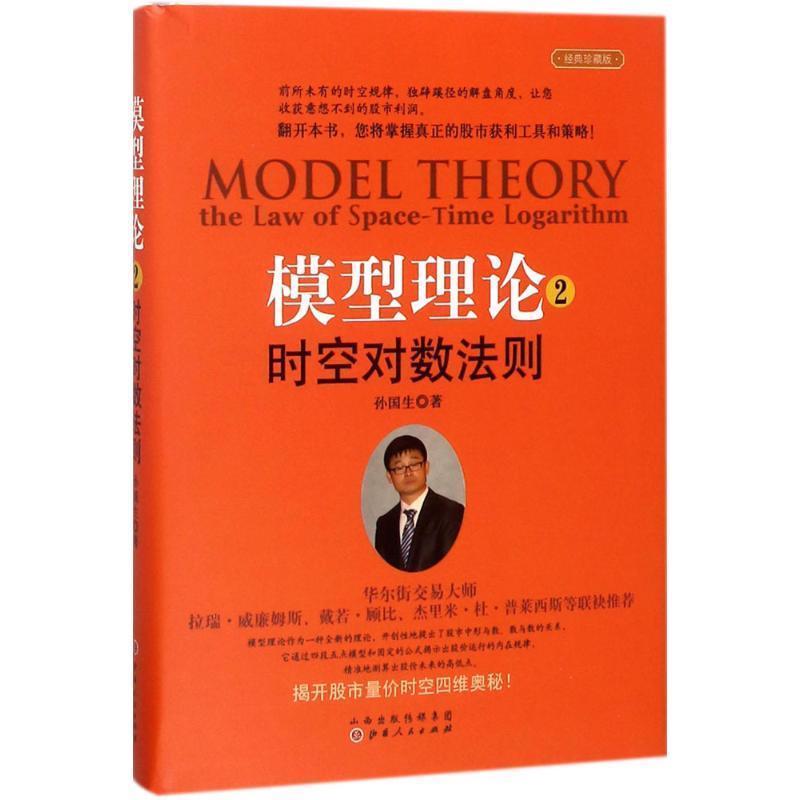 【正版】模型理论2时空对数法则（孙国生股票进阶知识时空量价分析大盘预 孙国生