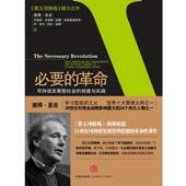 必要 革命 中信出版 正版 社 圣吉 书 创建与实践 可持续发展型社会