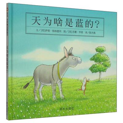 【正版书】 信谊世界精选图画书•天为啥是蓝的 萨莉·格林德列(Sally Grindley) 明天出版社