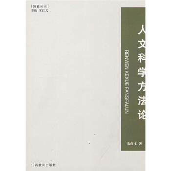 【正版书】 人文科学方法论 朱红文 著 江西教育出版社