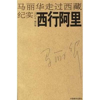 【正版书】 西行阿里 马丽华 著 中国藏学出版社