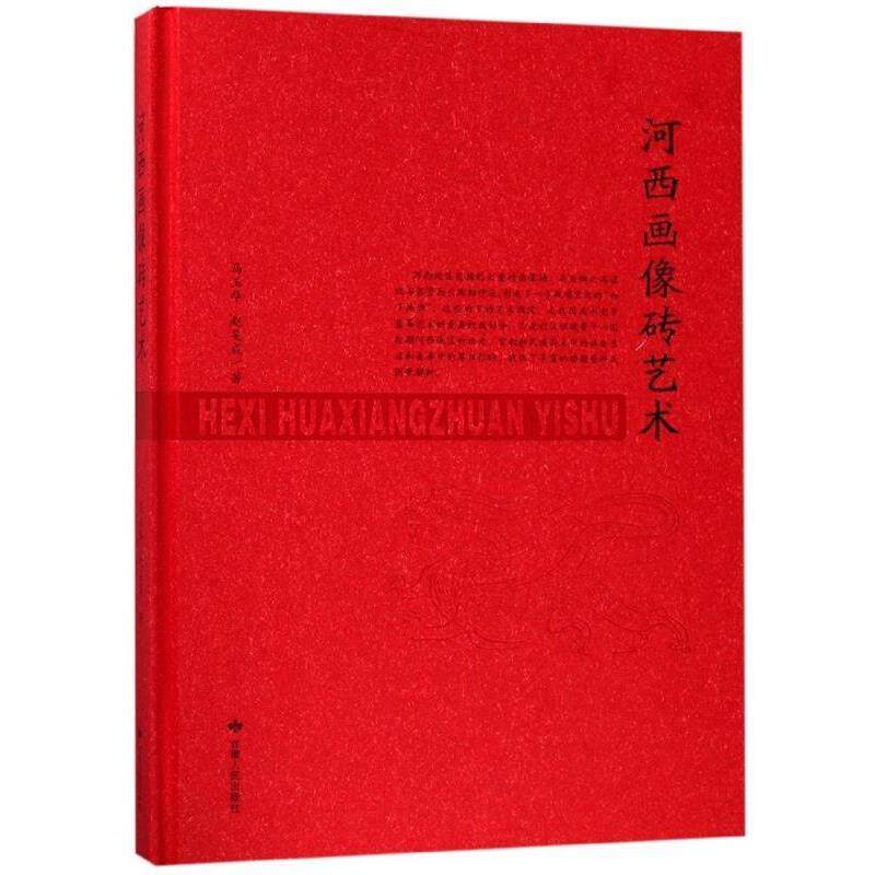 【正版书】 河西画像砖艺术 马玉华,赵吴成 甘肃人民出版社