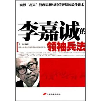 【正版】李嘉诚的兵法 乔洁
