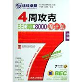 正版 机械工业出版 书 于春艳 编 4周攻克BEC词汇8000周计划 裴鸿兵 社