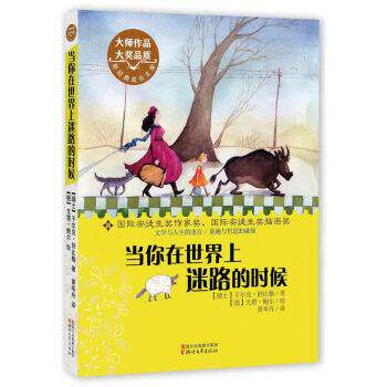 【正版书】 新经典成长文库：当你在世界上迷路的时候 [德]尤塔·鲍尔 绘 浙江文艺出版社