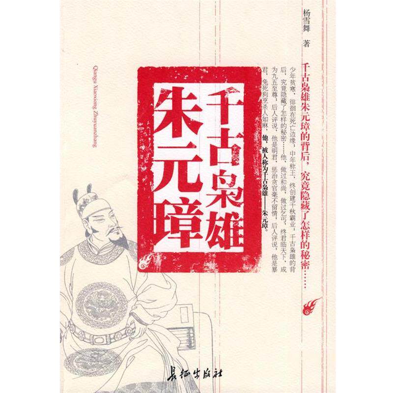 【正版书籍】千古枭雄朱元璋 杨雪舞