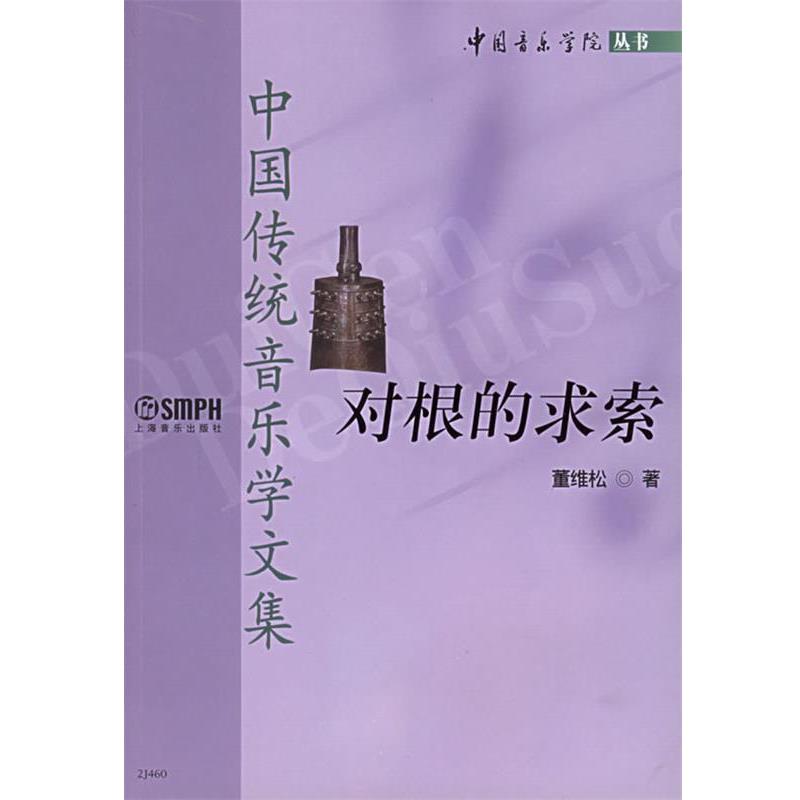 【正版书】 对根的求索--中国传统音乐学文集 董维松 著 上海音乐出版社