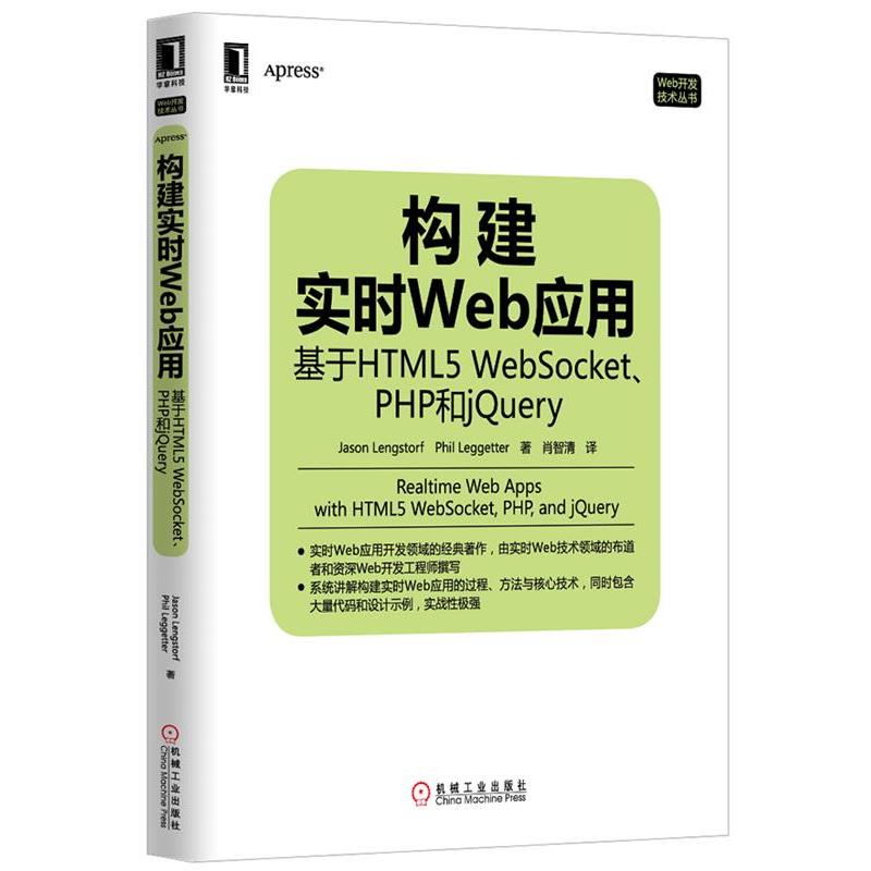 【正版】构建实时Web应用 基于HTML5 WebSocketPHP [美]Jason、[