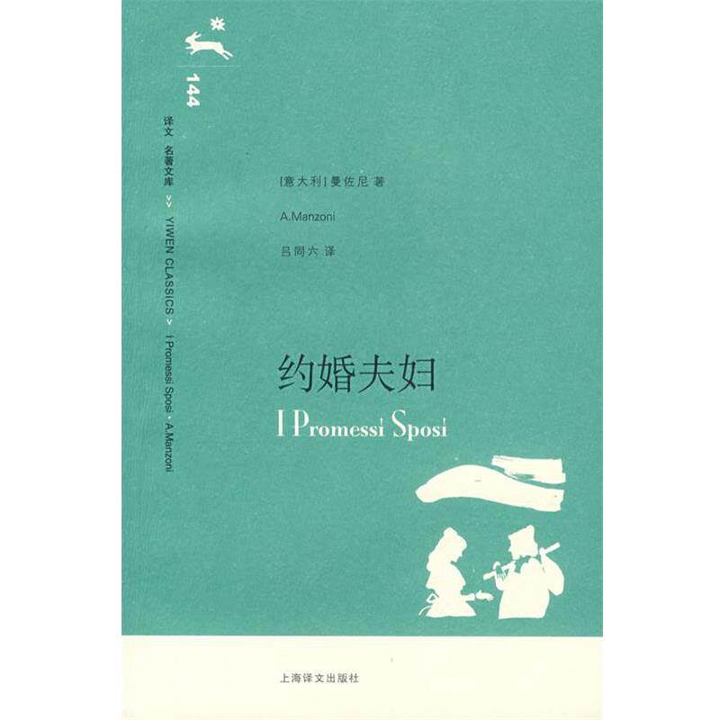 【正版书】 约婚夫妇 (意)曼佐尼(Manzzoni,A.)著,吕洞六 译 上海译文出版社