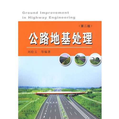 【正版书】 公路地基处理 刘松玉 等编著 东南大学出版社