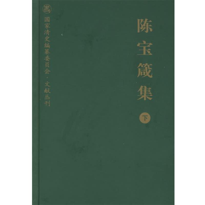 【正版】陈宝箴集（下）【单本】 汪叔子、张求会