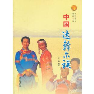 【正版书】 中华民族全书·中国达斡尔族 齐勤　编著 宁夏人民出版社