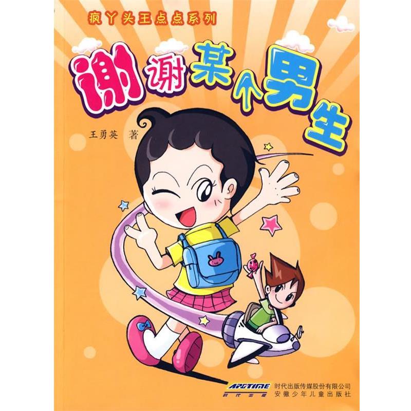 【正版】疯丫头王点点系列 谢谢某个男生 王勇英