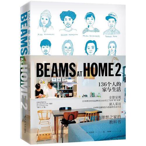【正版书】 BEAMS AT HOME 2:136个人的家与生活 (日)宝岛社 编 郑晓蕾 译 新星出版社