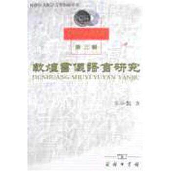 【正版书】 敦煌书仪语言研究 张小艳 商务印书馆