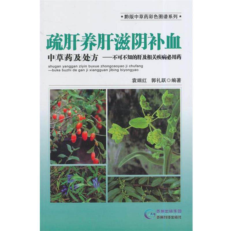 【正版书】 疏肝养肝滋阴中草药及—不可不知的肝及肝相关疾病必用药 袁端红,郭礼跃 编著 贵州科技出版社