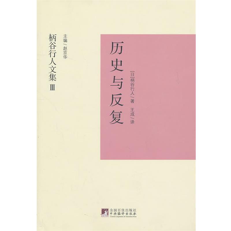 【正版】历史与反复 [日]柄谷行人；赵京