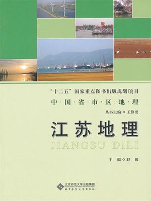 【正版】中国省市区地理丛书-江苏地理 赵媛、王静爱