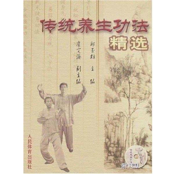【正版书】 传统养生功法精选 邱丕相 人民体育出版社
