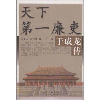 【正版书】 天下廉吏:于成龙传 王若东等 山西出版集团,山西人民出版社